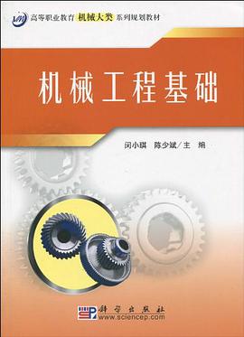 機械工程基礎 pdf epub mobi 下载