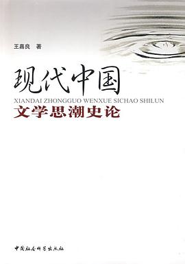 现代中国文学思潮史论 pdf epub mobi 电子书 下载
