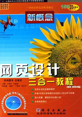 新概念网页设计三合一教程 pdf epub mobi 电子书 下载