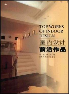 室内设计前沿作品 pdf epub mobi 电子书 下载