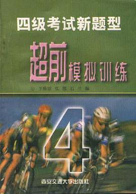 四级考试新题型超前模拟训练 pdf epub mobi 电子书 下载