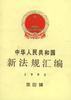 中华人民共和国新法规汇编1995年第四辑 pdf epub mobi 电子书 下载
