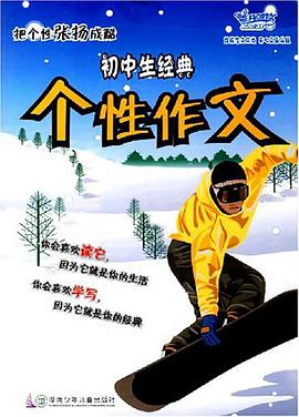 初中生经典个性作文 pdf epub mobi 电子书 下载