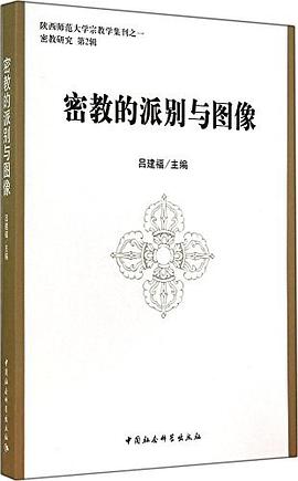 密教的派彆與圖像 pdf epub mobi 電子書 下載