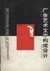 广告艺术文字构成设计 pdf epub mobi 电子书 下载
