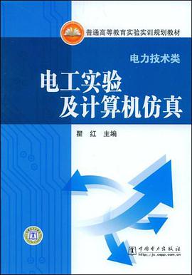 电工实验及计算机仿真 pdf epub mobi 电子书 下载