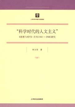 科学时代的人文主义 pdf epub mobi 电子书 下载