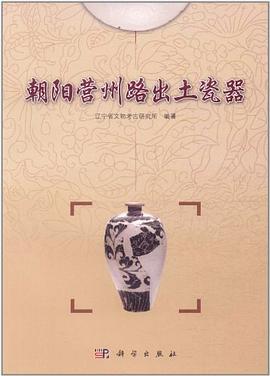 朝陽營州路齣土瓷器 pdf epub mobi 電子書 下載