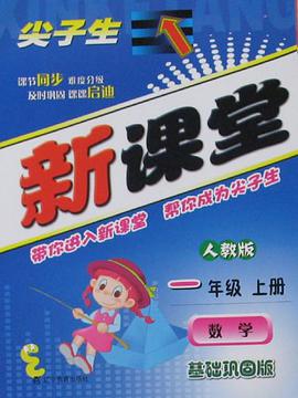尖子生新课堂-数学一年级