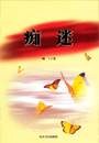 痴迷 pdf epub mobi 电子书 下载