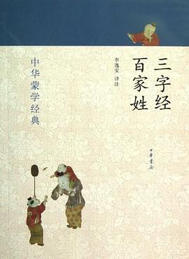 三字經 百傢姓-中華濛學經典 pdf epub mobi 電子書 下載