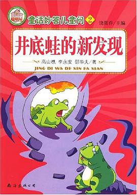 井底蛙的新发现-童话妙答儿童问2