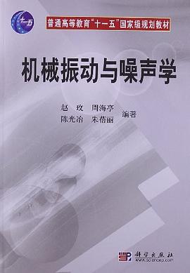 机械振动与噪声学 pdf epub mobi 下载