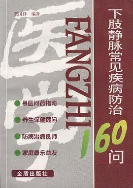 下肢静脉常见疾病防治160问 pdf epub mobi 电子书 下载