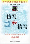 仿写和精写/写作分类分项指导丛书 pdf epub mobi 电子书 下载