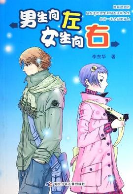 男生向左女生向右 pdf epub mobi 电子书 下载