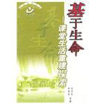 基于生命-课堂生活重建探索