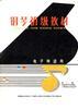 钢琴初级教材(中英对照) pdf epub mobi 电子书 下载