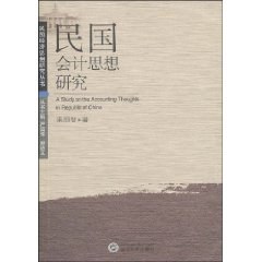 民国会计思想研究