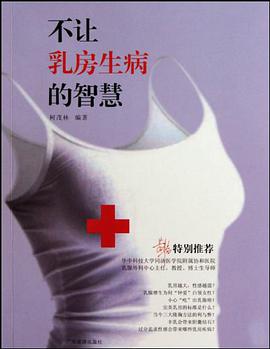 不讓乳房生病的智慧 pdf epub mobi 電子書 下載