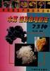 木耳 银耳栽培新法73种 pdf epub mobi 电子书 下载