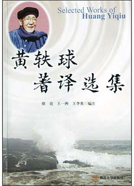 黄轶球著译选集 pdf epub mobi 电子书 下载