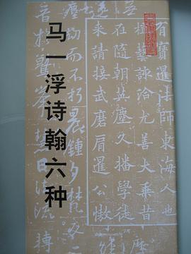 马一浮书翰六种