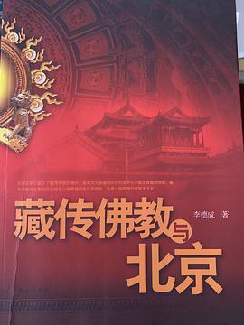 藏傳佛教與北京 pdf epub mobi 電子書 下載