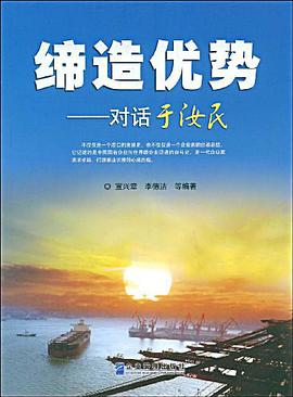 缔造优势 pdf epub mobi 电子书 下载