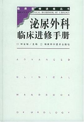 泌尿外科临床进修手册 pdf epub mobi 电子书 下载