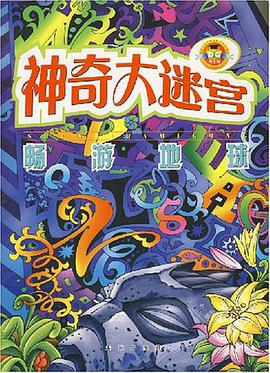 畅游地球-神奇大迷宫 pdf epub mobi 电子书 下载