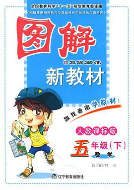 图解新教材-五年级数学下