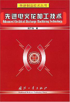 先进电火花加工技术 pdf epub mobi 电子书 下载