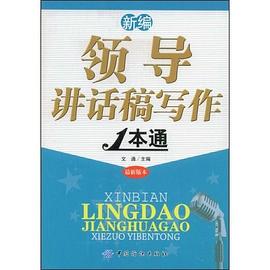新编领导讲话稿写作1本通 pdf epub mobi 电子书 下载