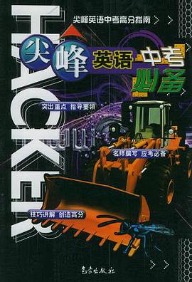 尖峰英語中考必備 pdf epub mobi 電子書 下載