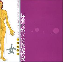 标准经络穴位保健按摩 pdf epub mobi 电子书 下载