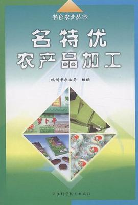 名特优农产品加工/特色农业丛书