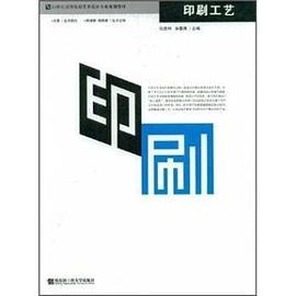 印刷工艺 pdf epub mobi 下载
