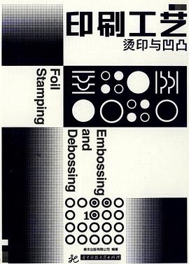 印刷工艺 pdf epub mobi 电子书 下载