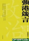 強港箴言 pdf epub mobi 电子书 下载