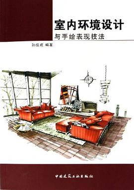 室内环境设计与手绘表现技法 pdf epub mobi 电子书 下载