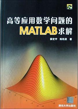 高等应用数学问题的MATLAB求解 pdf epub mobi 电子书 下载