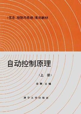 自动控制原理(上册) pdf epub mobi 电子书 下载