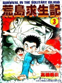 荒島求生記3 pdf epub mobi 电子书 下载