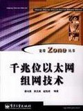 千兆位以太网组网技术 pdf epub mobi 电子书 下载