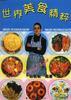 世界美食精粹 pdf epub mobi 电子书 下载