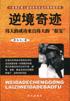 逆境奇迹 pdf epub mobi 电子书 下载