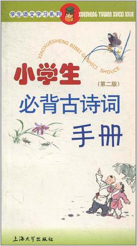 小学生必背古诗词手册/学生语文学习系列 pdf epub mobi 电子书 下载