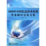 2009年中国信息技术应用学术研讨会论文集