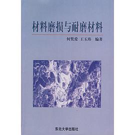 材料磨损与耐磨材料